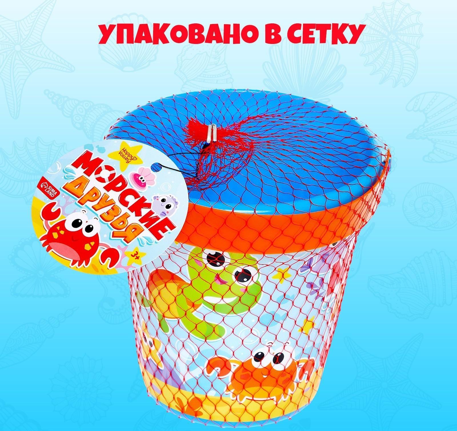 Ведро для игры с песком «Морские друзья», 1 л