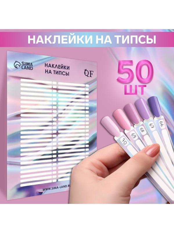 Наклейки на типсы «Голография» 21,5 х 30,5/8,3 х 0,9 см, 50 шт на листе, цвет сиреневый