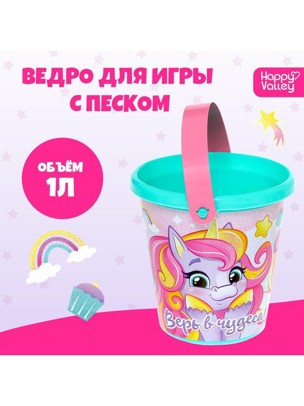 Ведро для игры с песком «Верь в чудеса!», 1 л