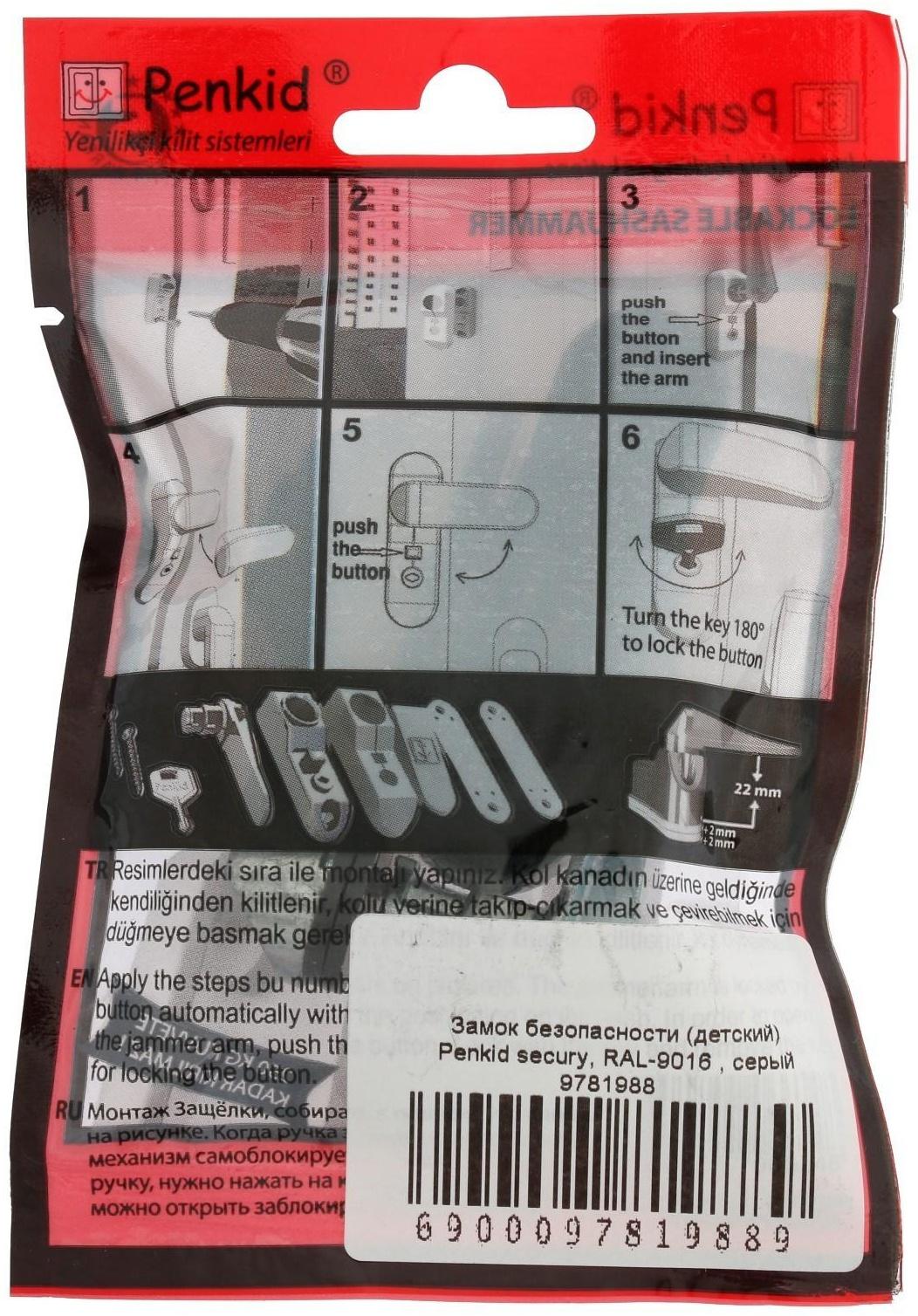 Замок безопасности (детский) Penkid secury, RAL-9016 , серый