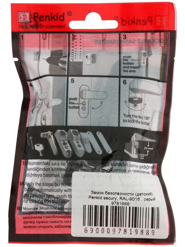 Замок безопасности (детский) Penkid secury, RAL-9016 , серый