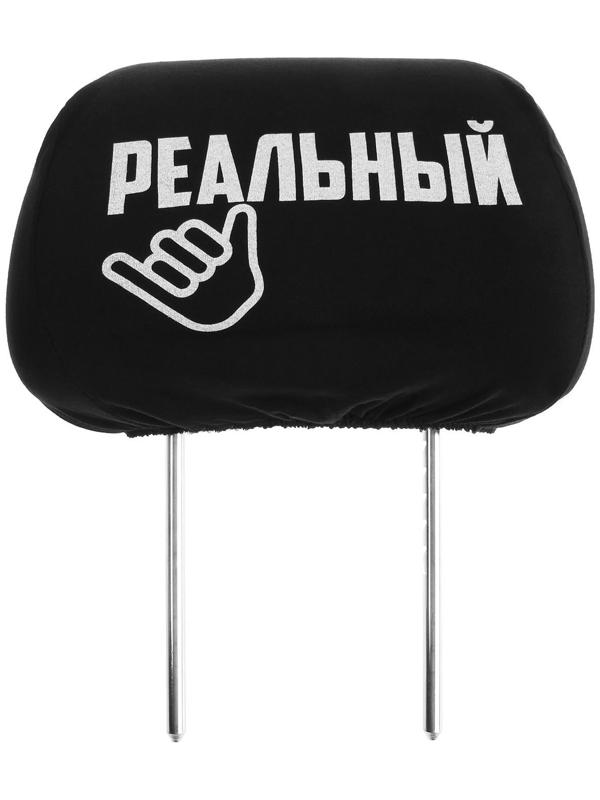 Чехлы на подголовник 