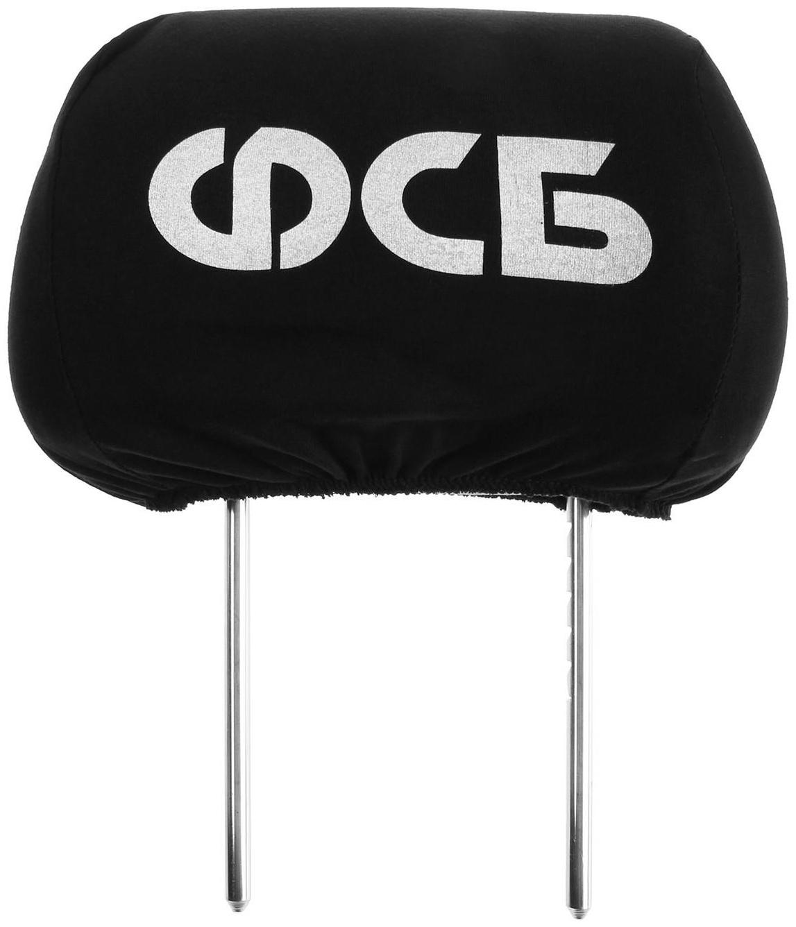Чехлы на подголовник ФСБ, черные, набор 2 шт