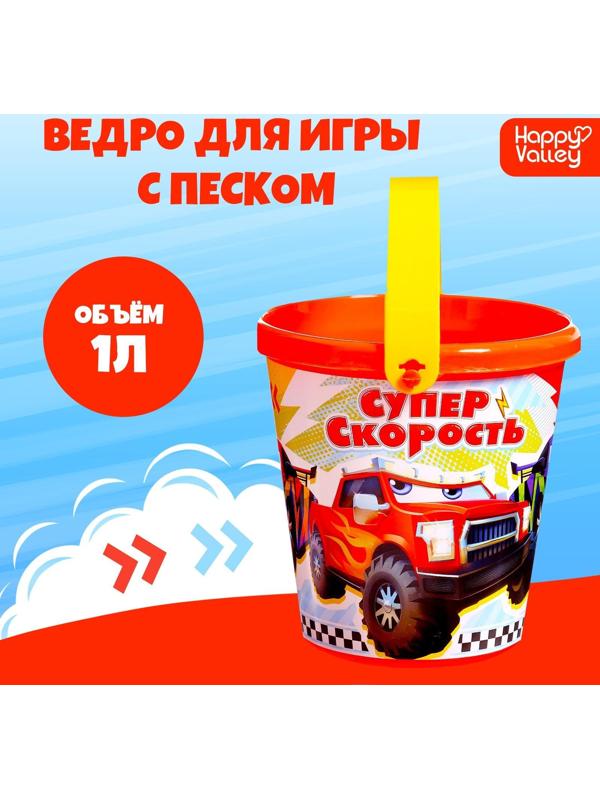 Ведро для игры с песком «Суперскорость», 1 л