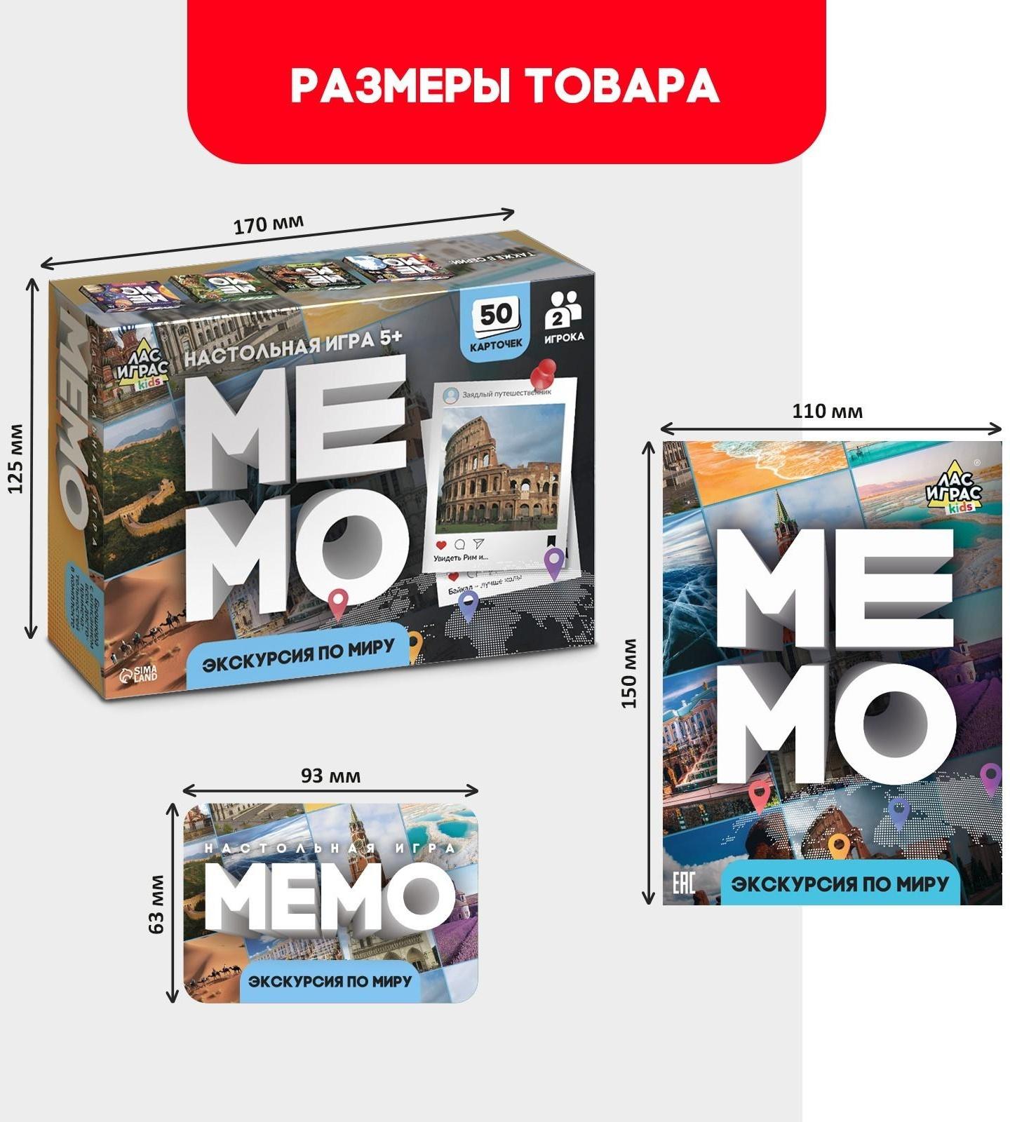 Мемо «Экскурсия по миру»