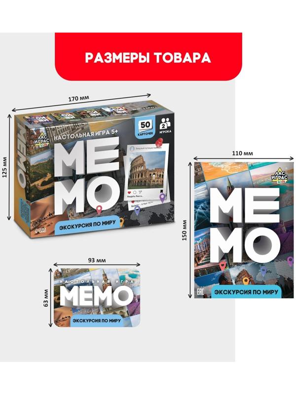 Мемо «Экскурсия по миру»