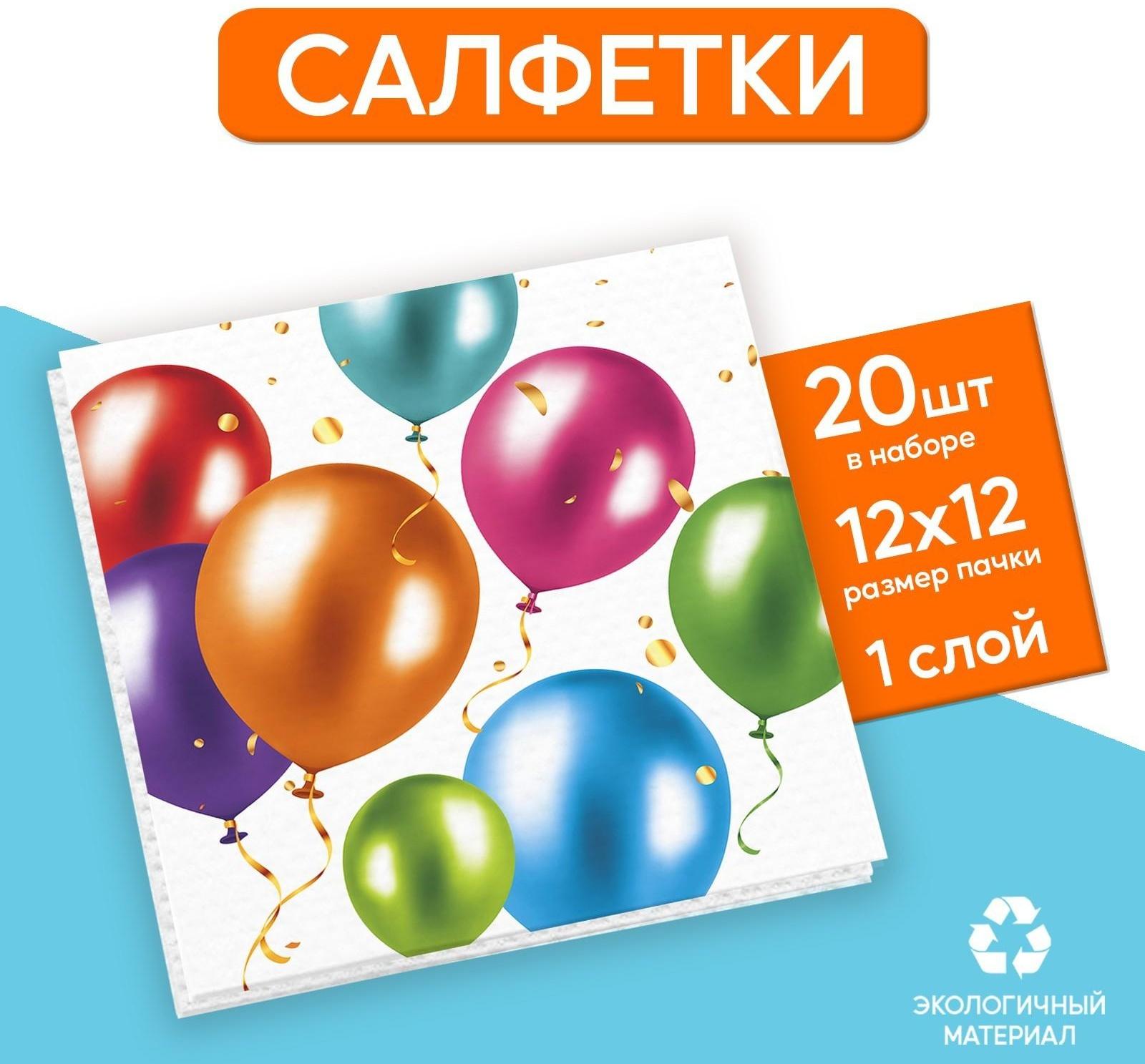 Салфетки бумажные однослойные «Воздушные шары», 24х24 см, набор 20 шт.