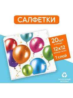 Салфетки бумажные однослойные «Воздушные шары», 24х24 см, набор 20 шт.