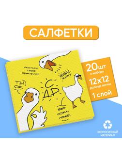 Салфетки бумажные однослойные «Гуси», 24х24 см, набор 20 шт.