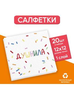 Салфетки бумажные однослойные «Душнила», 24х24 см, набор 20 шт.