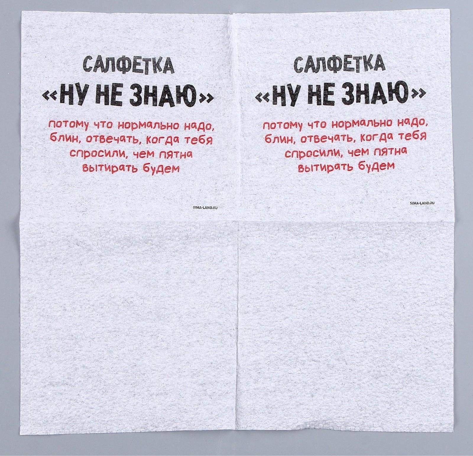 Салфетки бумажные однослойные «Ну, не знаю», 24х24 см, набор 20 шт.