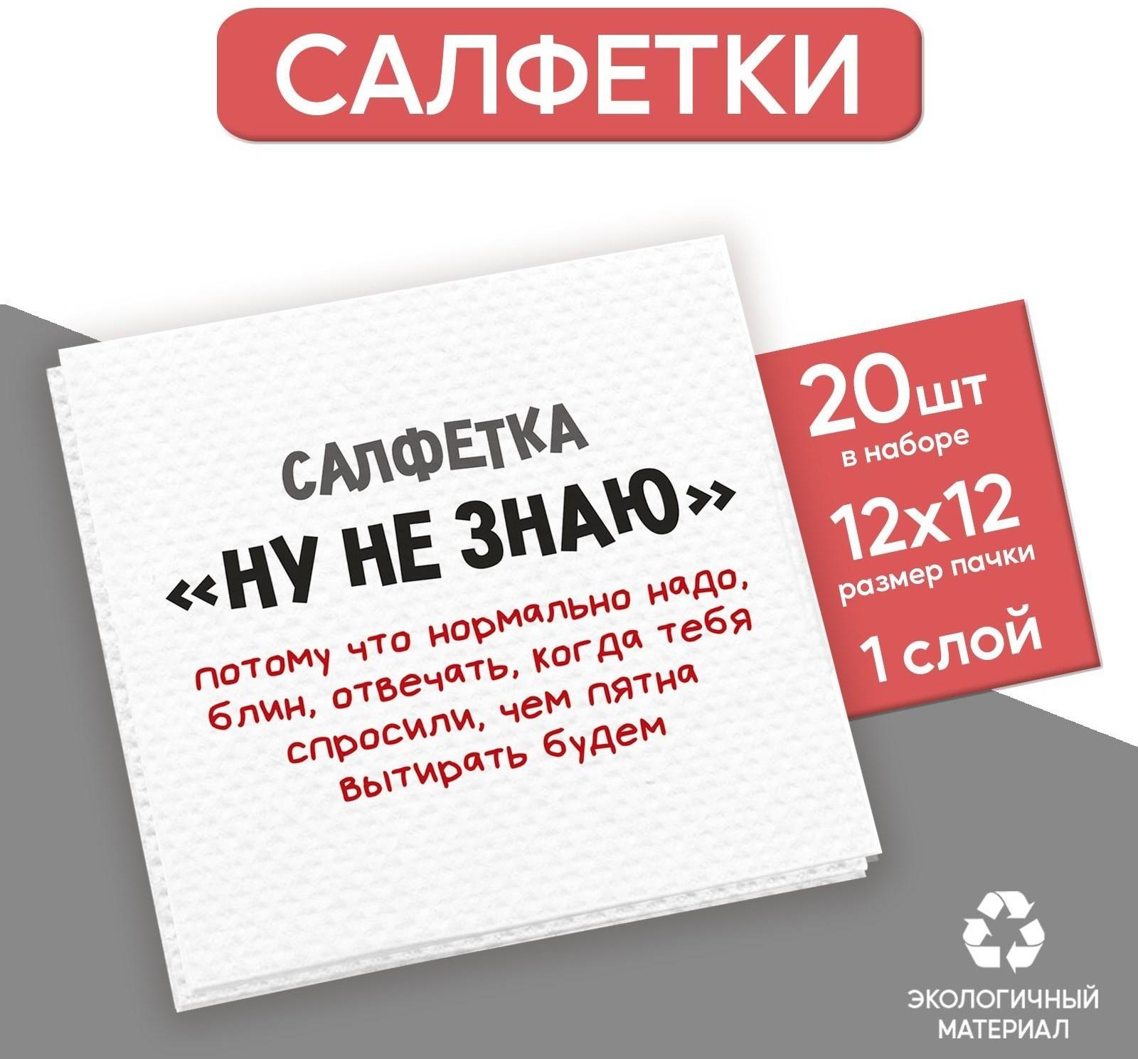 Салфетки бумажные однослойные «Ну, не знаю», 24х24 см, набор 20 шт.