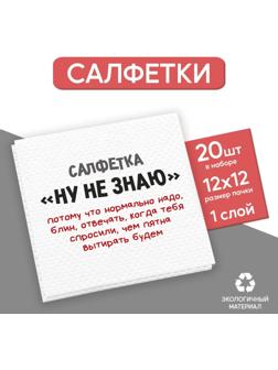 Салфетки бумажные однослойные «Ну, не знаю», 24х24 см, набор 20 шт.