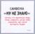 Салфетки бумажные однослойные «Ну, не знаю», 24х24 см, набор 20 шт.