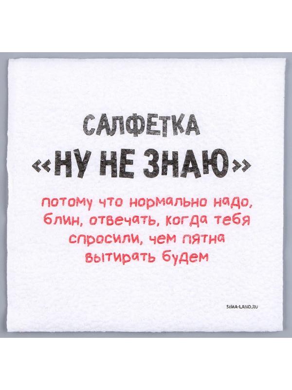 Салфетки бумажные однослойные «Ну, не знаю», 24х24 см, набор 20 шт.