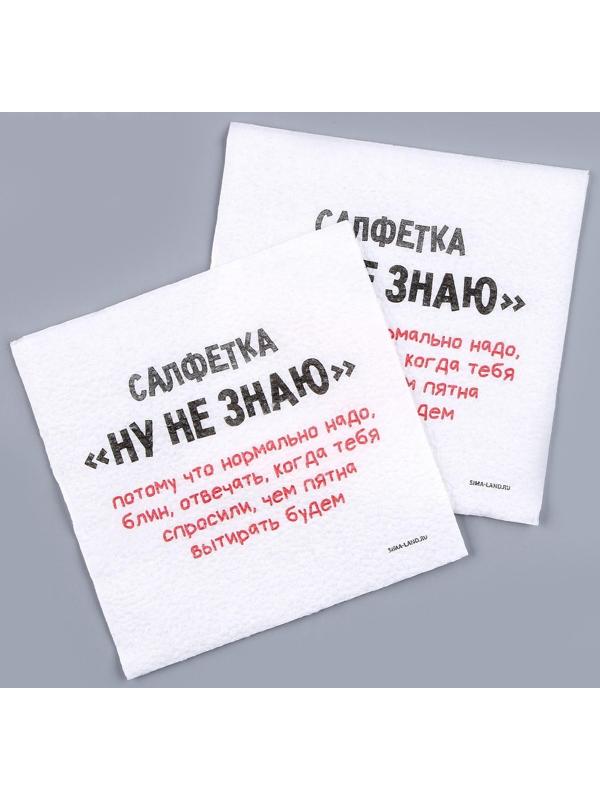 Салфетки бумажные однослойные «Ну, не знаю», 24х24 см, набор 20 шт.