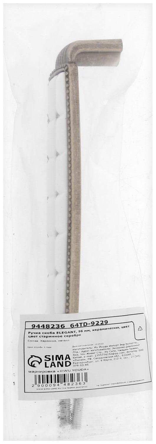 Ручка скоба ELEGANT, 96 мм, керамическая, цвет  цвет старинное серебро