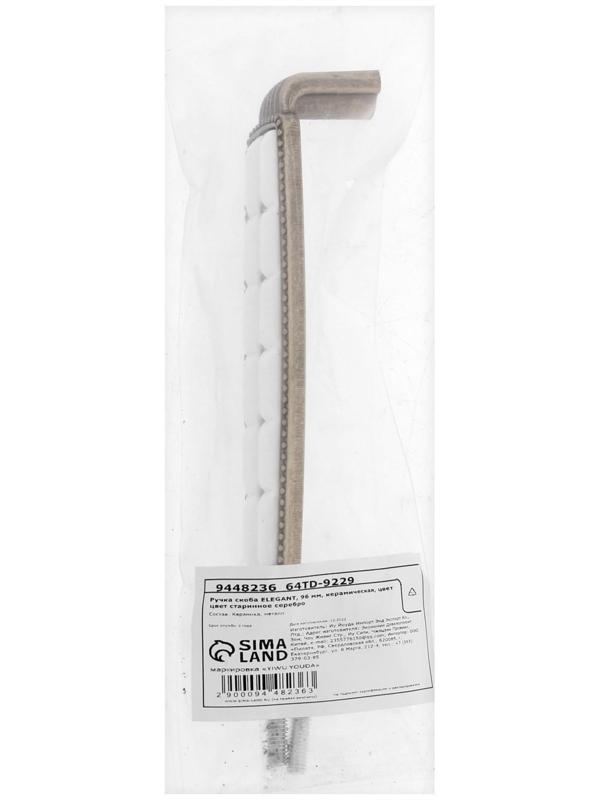 Ручка скоба ELEGANT, 96 мм, керамическая, цвет  цвет старинное серебро