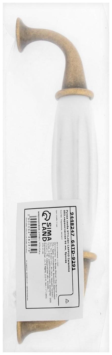 Ручка скоба STYLISH CAPPIO Ceramics 003,керамическая 96 мм, бронза