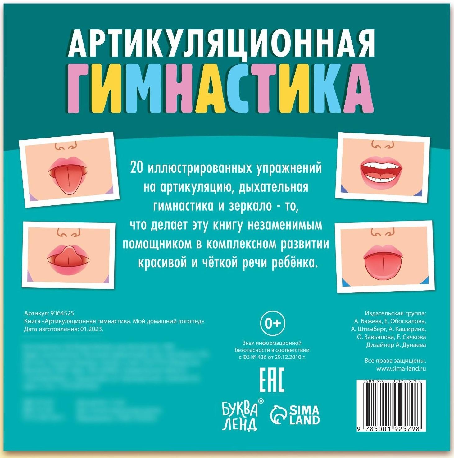 Книга «Артикуляционная гимнастика. Мой домашний логопед»