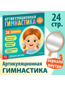 Книга «Артикуляционная гимнастика. Мой домашний логопед»