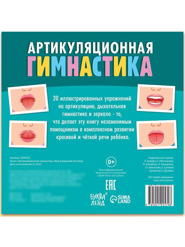 Книга «Артикуляционная гимнастика. Мой домашний логопед»