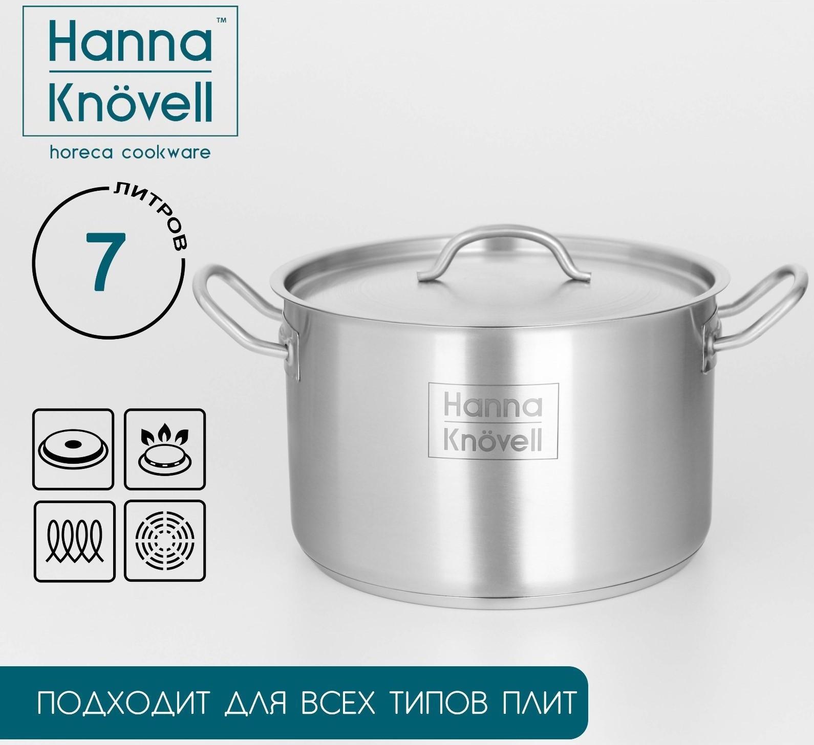 Кастрюля из нержавеющей стали Hanna Knövell с крышкой, 7 л, d=24 см, h=15,5 см, толщина стенки 0,6 мм, индукция
