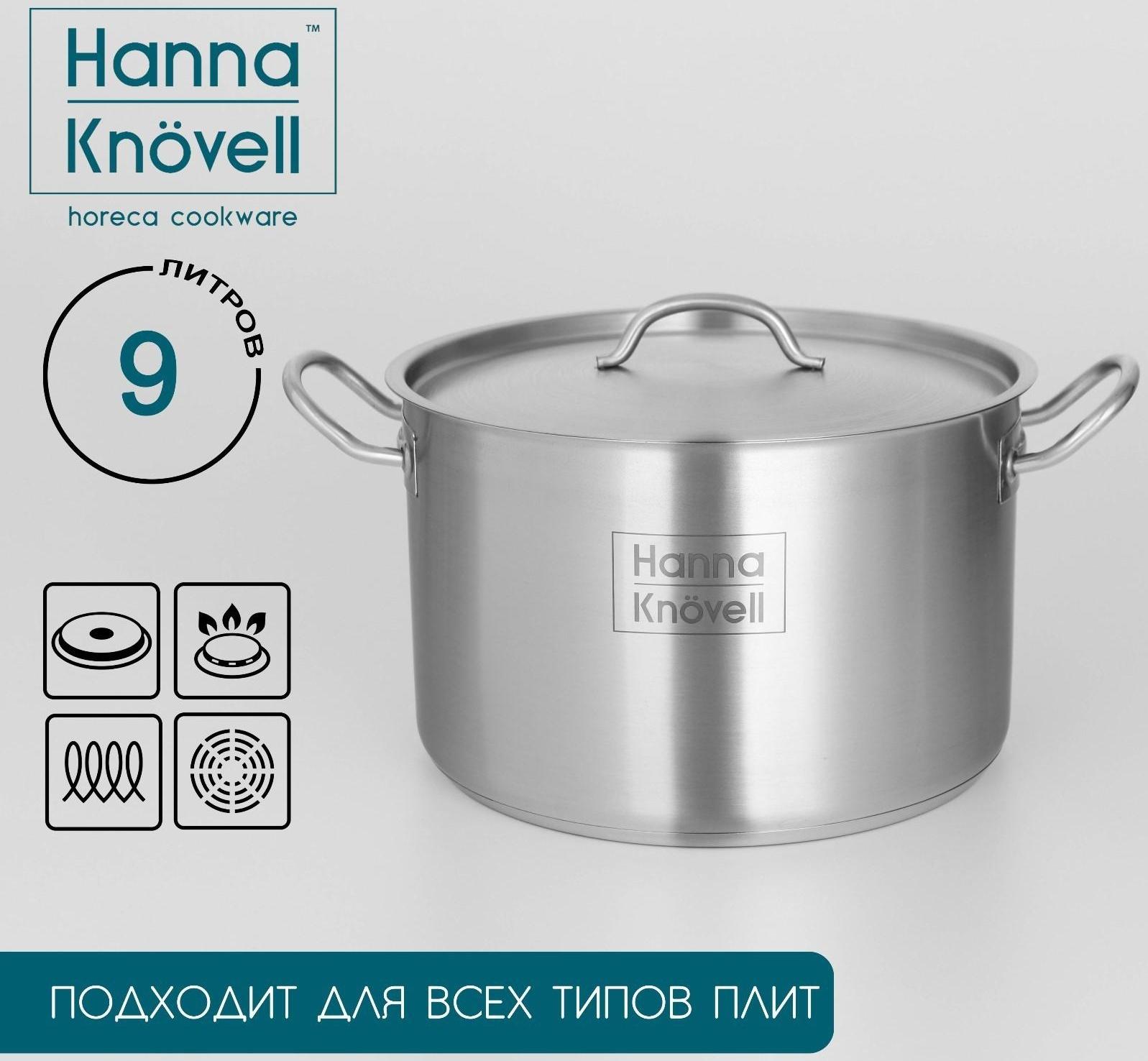Кастрюля из нержавеющей стали Hanna Knövell с крышкой, 9 л, d=26 см, h=17 см, толщина стенки 0,6 мм, индукция