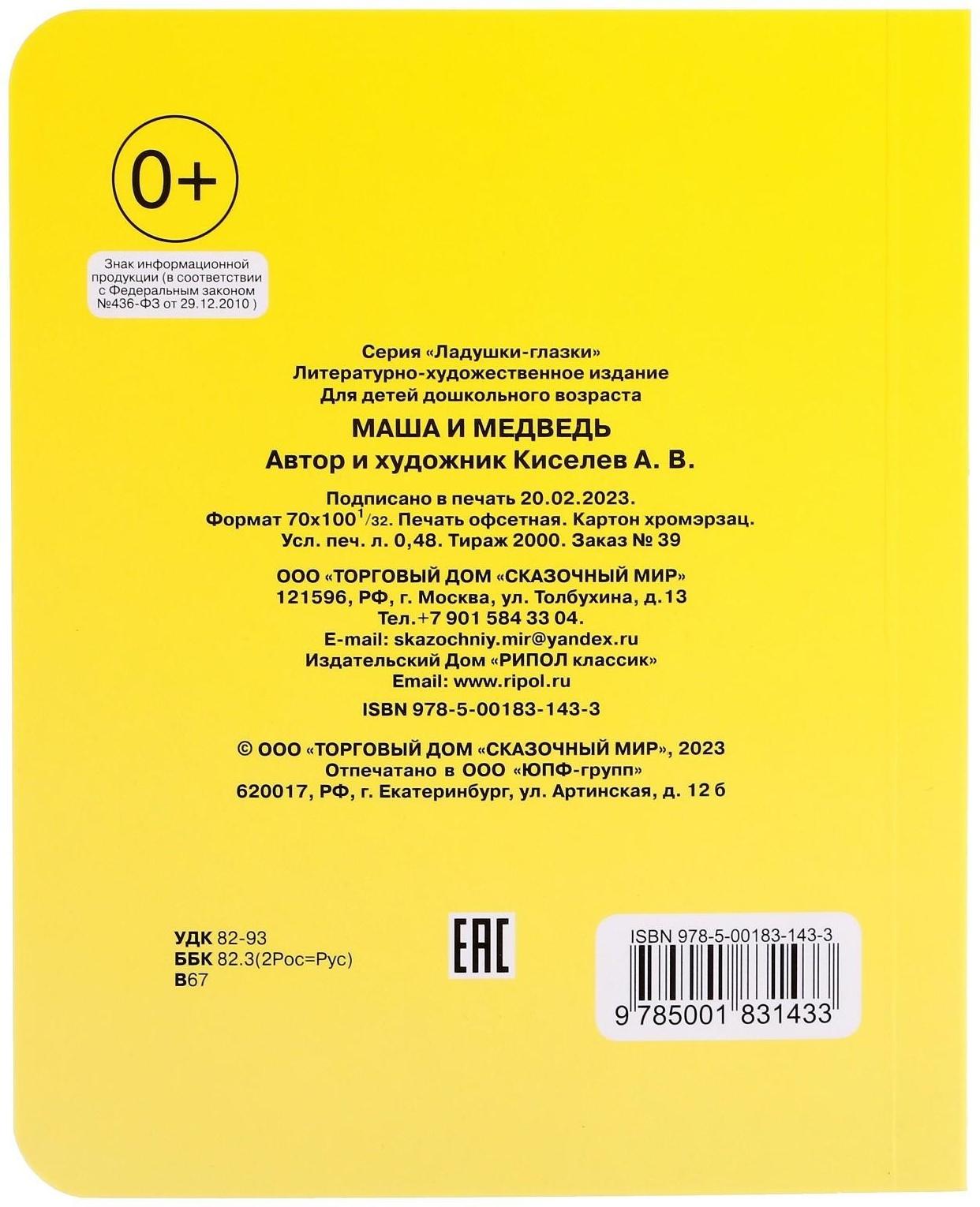 Книжка с глазками «Маша и медведь»