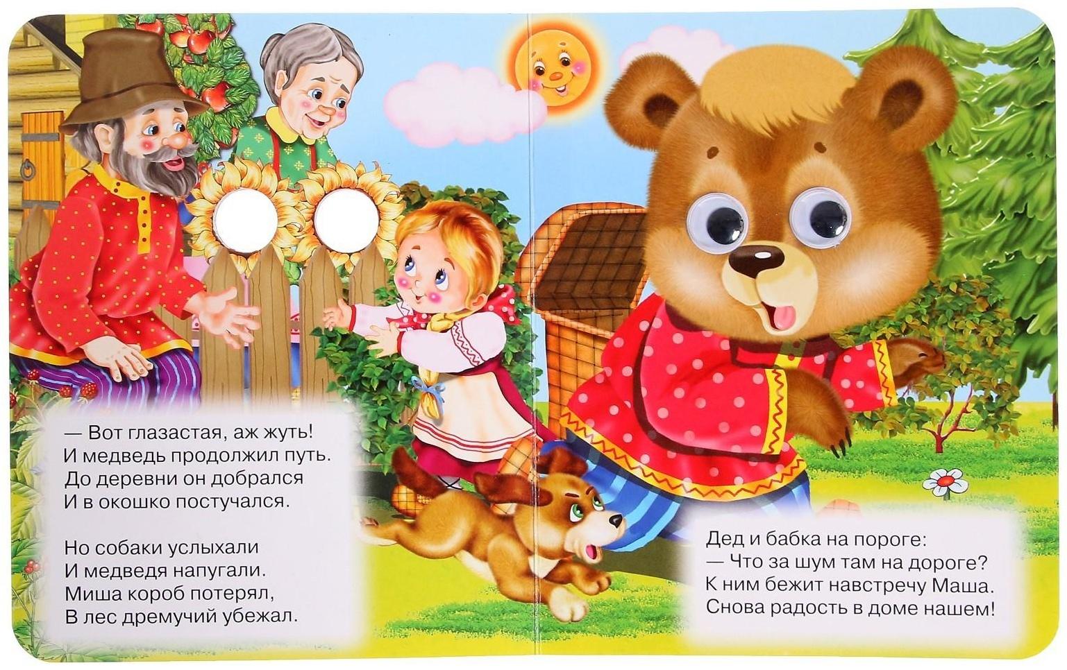 Книжка с глазками «Маша и медведь»