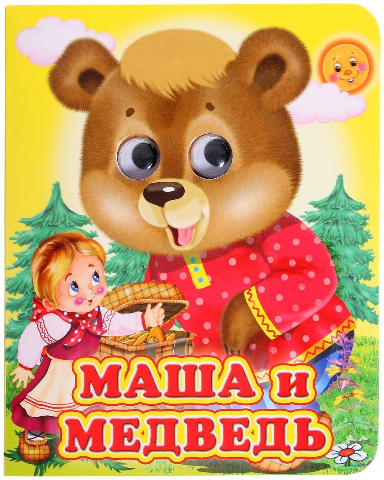 Книжка с глазками «Маша и медведь»