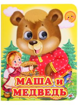 Книжка с глазками «Маша и медведь»