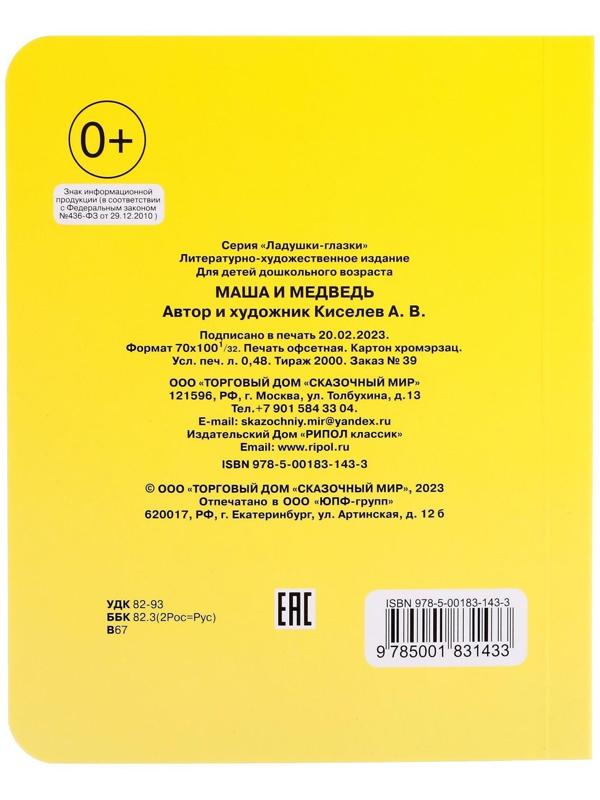 Книжка с глазками «Маша и медведь»