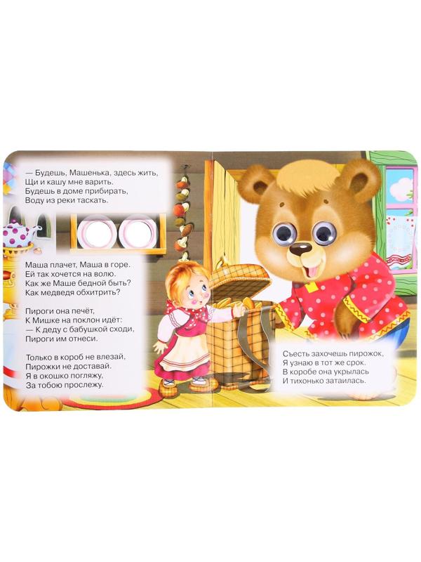 Книжка с глазками «Маша и медведь»