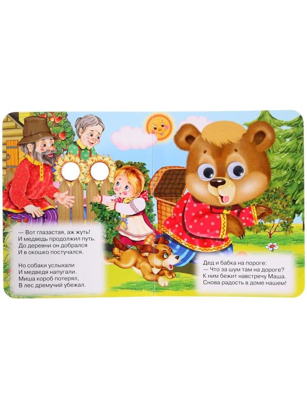 Книжка с глазками «Маша и медведь»