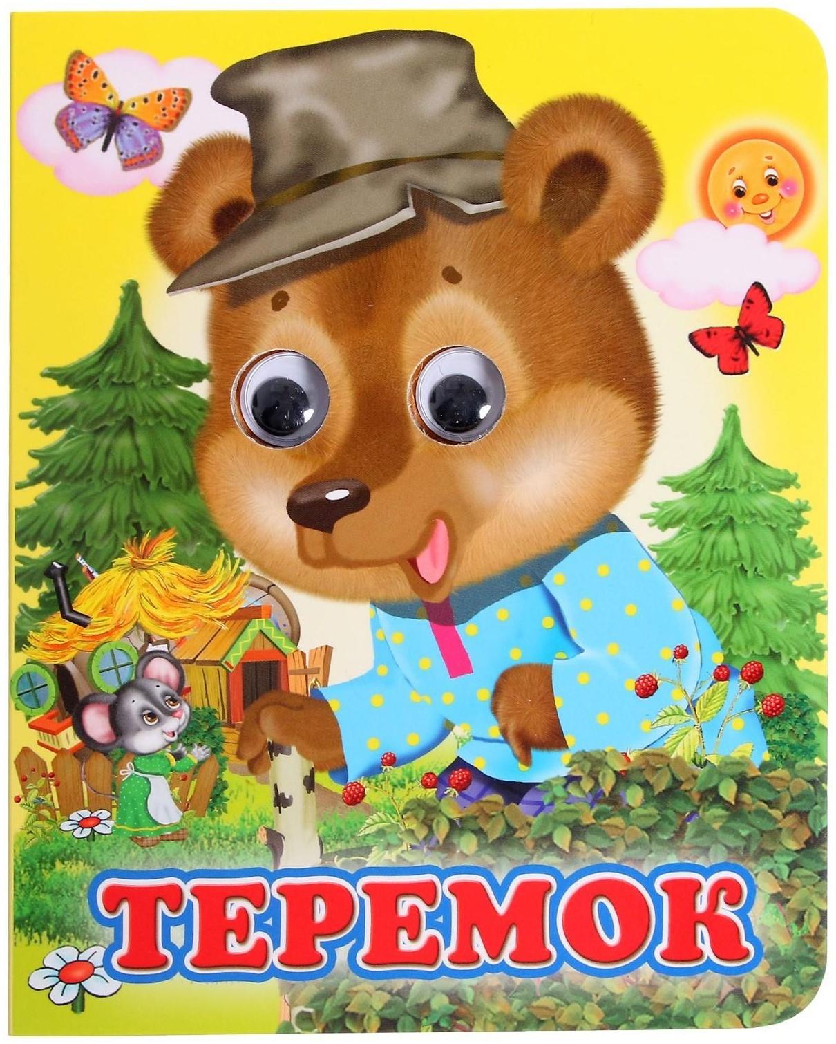 Книжка с глазками «Теремок»
