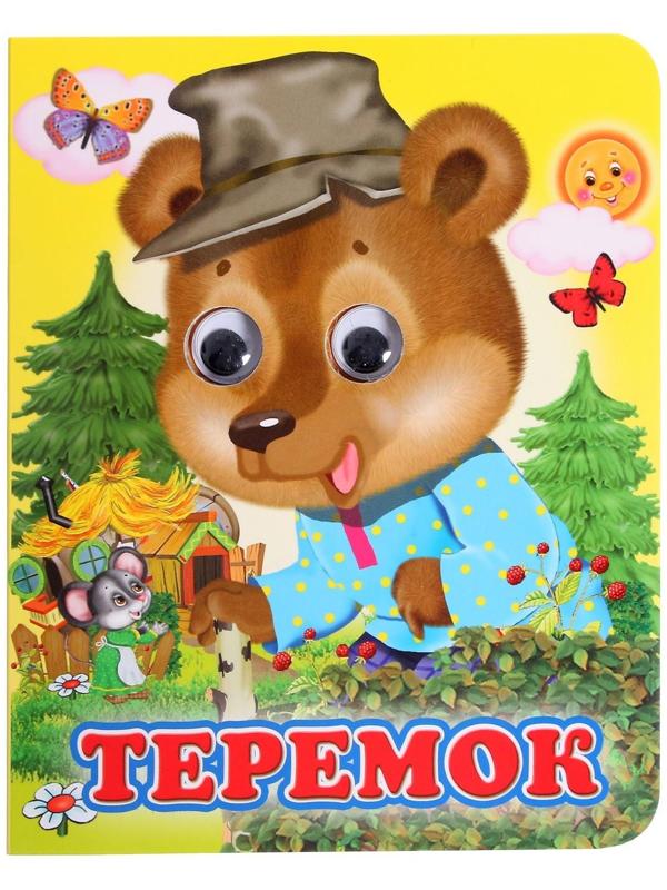 Книжка с глазками «Теремок»
