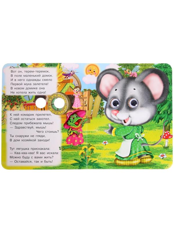 Книжка с глазками «Теремок»