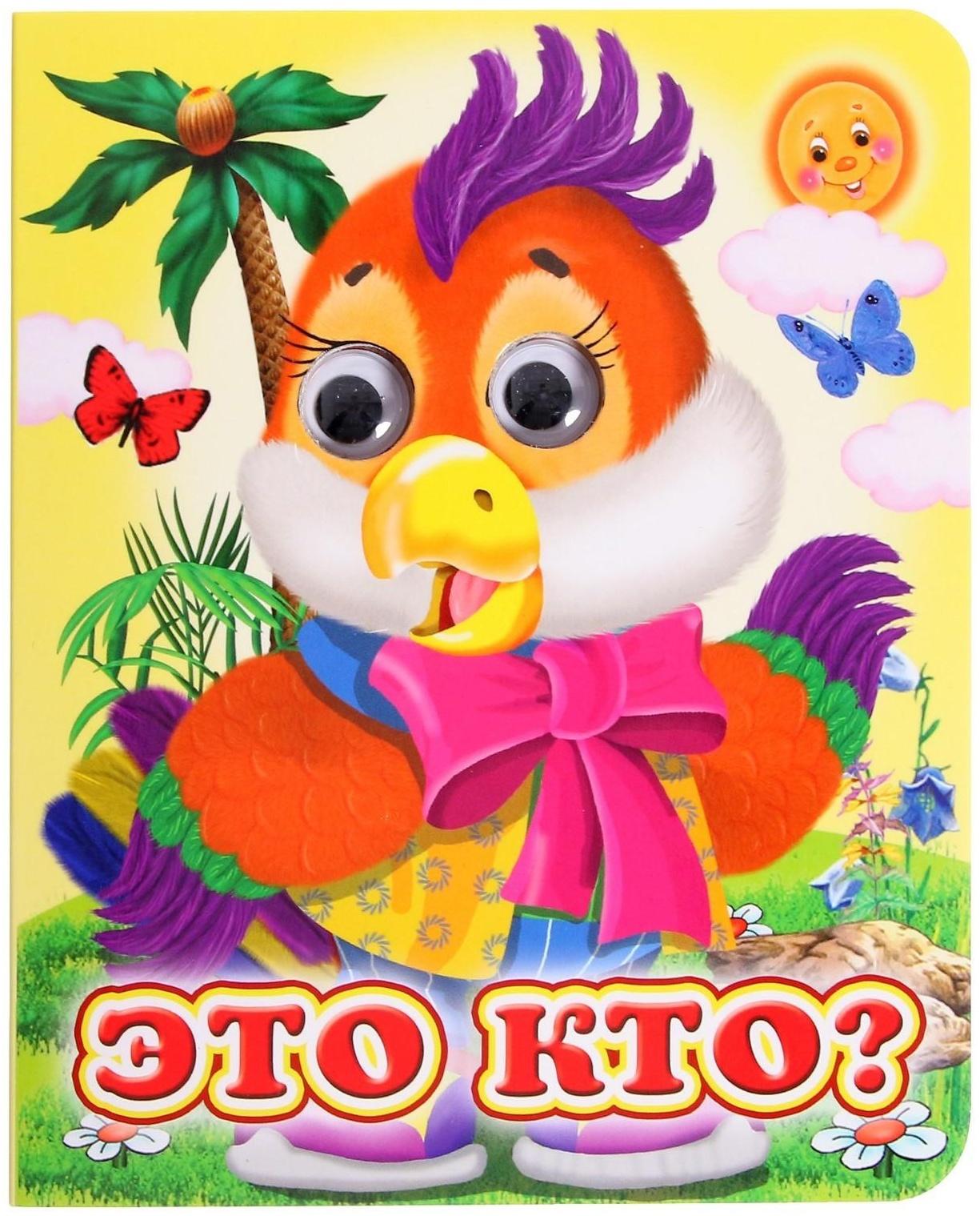 Книжка с глазками «Это кто?»