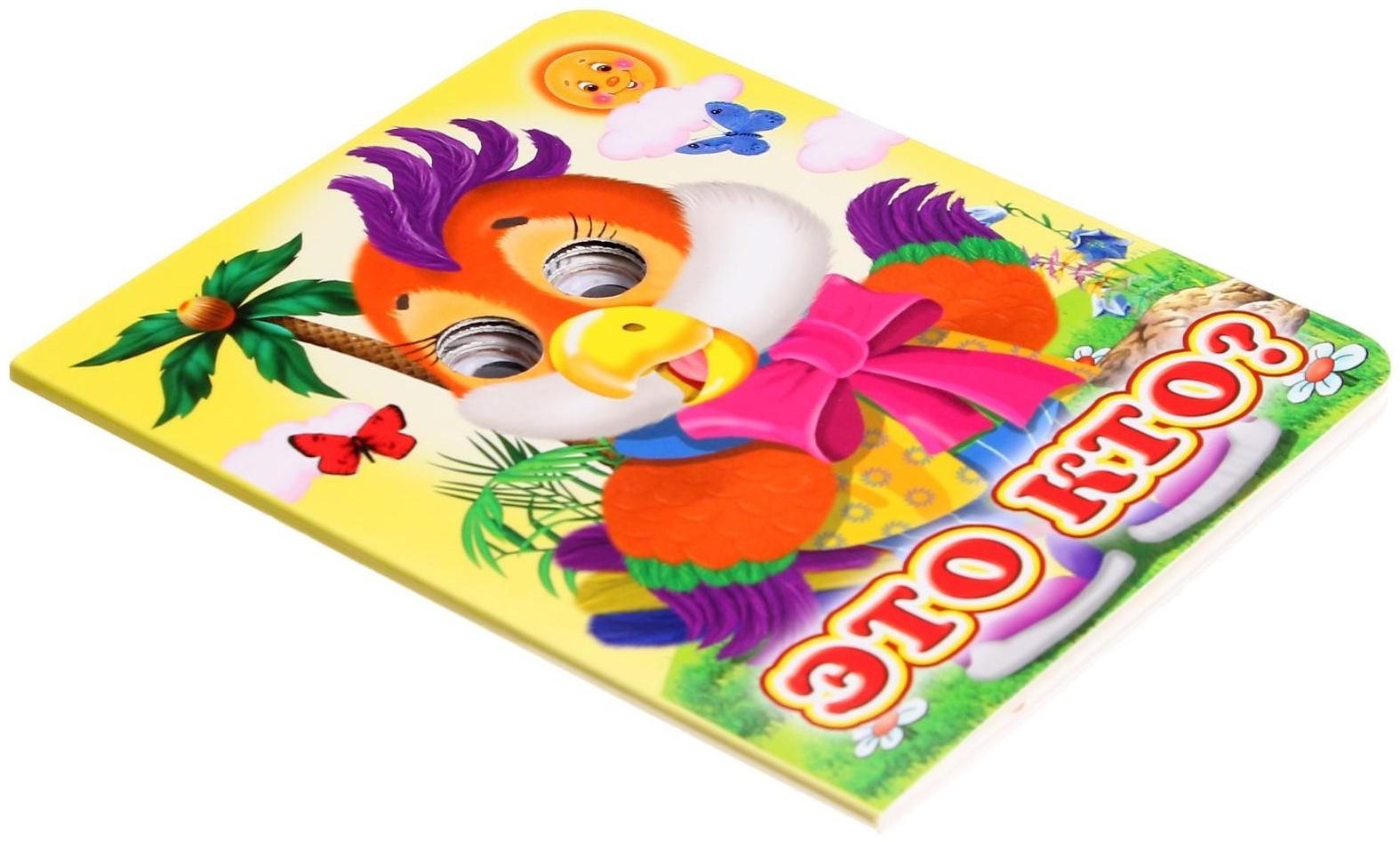 Книжка с глазками «Это кто?»