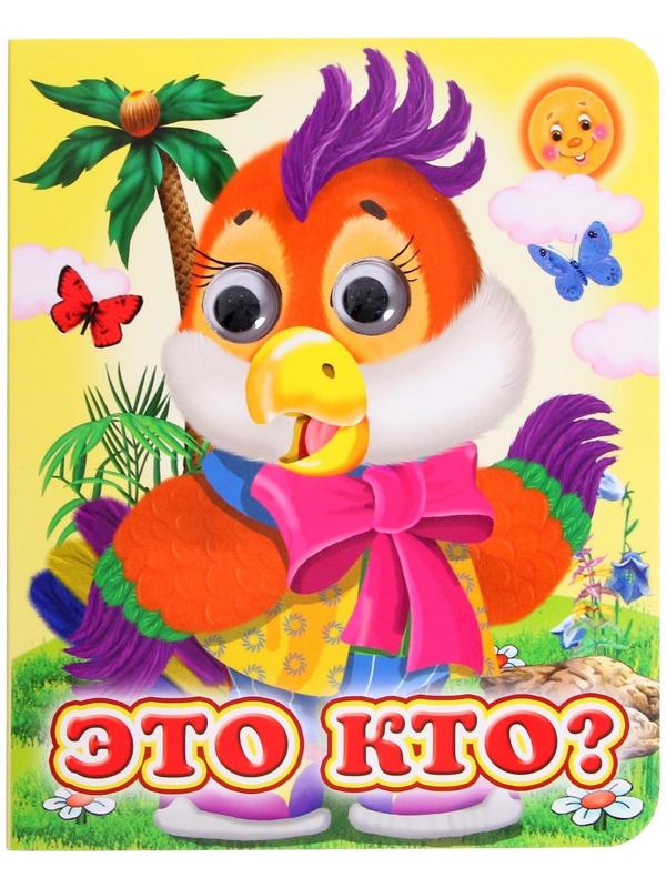 Книжка с глазками «Это кто?»