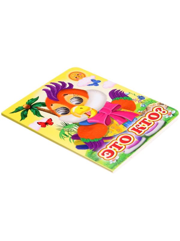 Книжка с глазками «Это кто?»