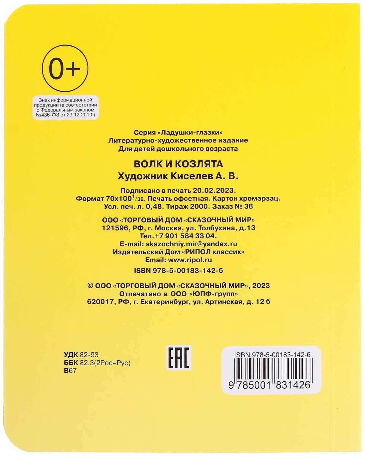 Книжка с глазками «Волк и козлята»