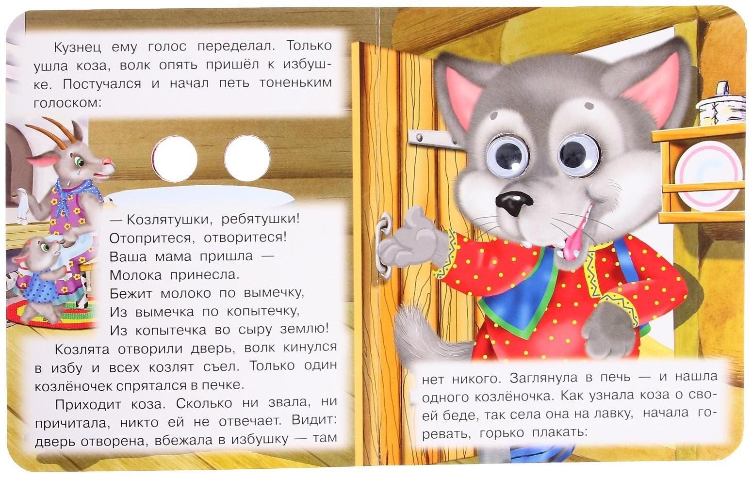 Книжка с глазками «Волк и козлята»