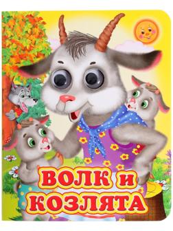 Книжка с глазками «Волк и козлята»