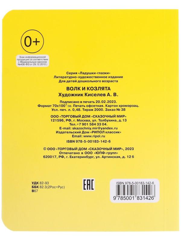 Книжка с глазками «Волк и козлята»