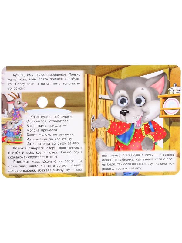 Книжка с глазками «Волк и козлята»