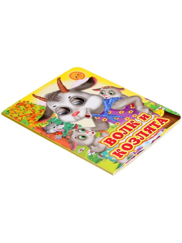 Книжка с глазками «Волк и козлята»
