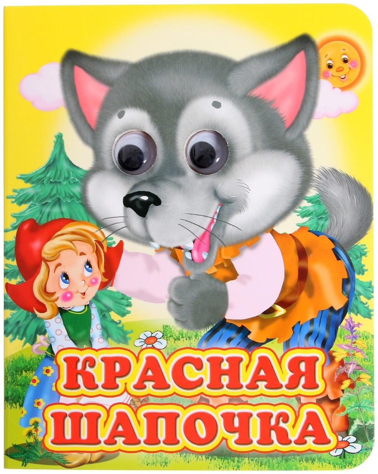 Книжка с глазками «Красная шапочка»