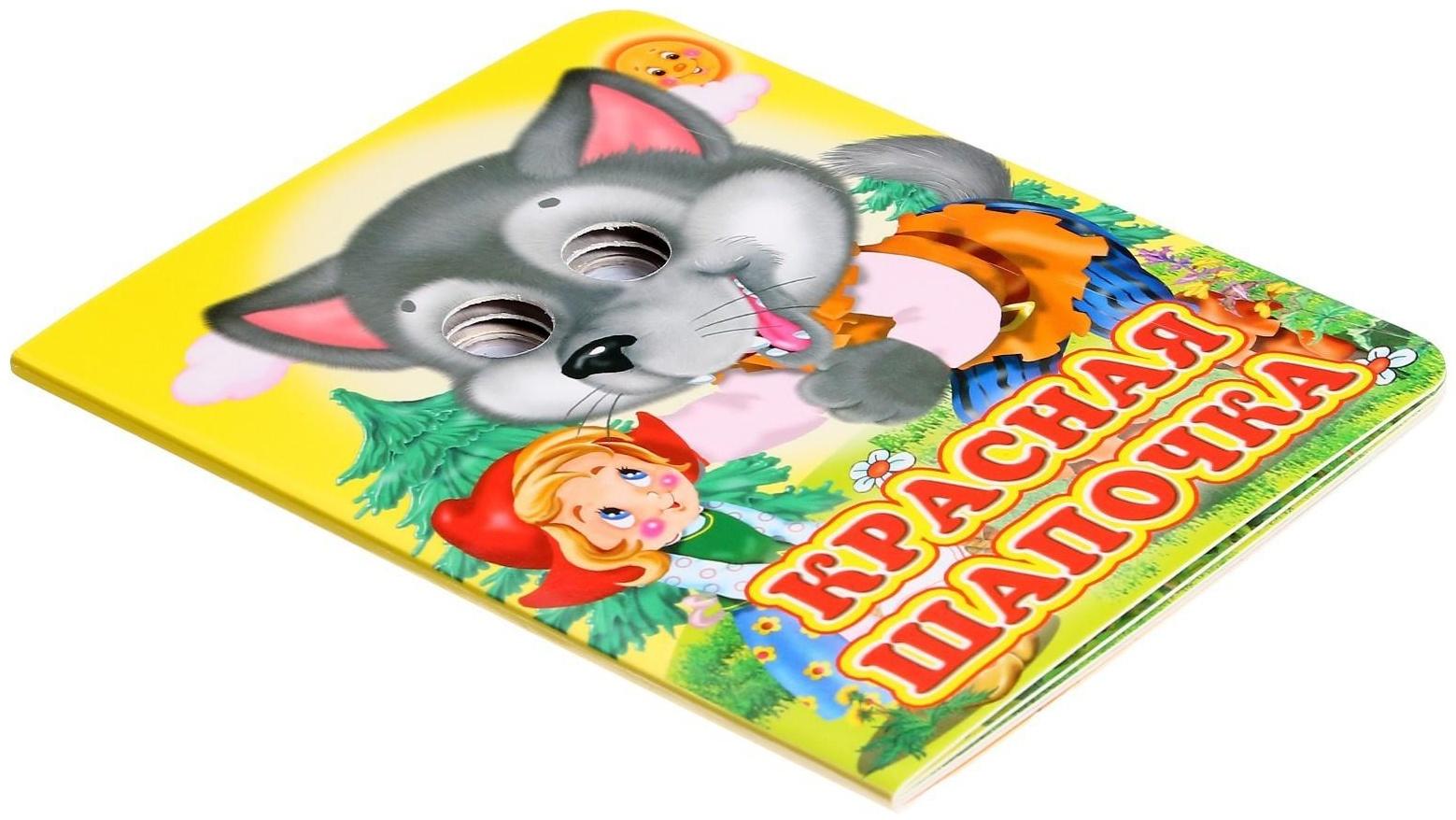 Книжка с глазками «Красная шапочка»